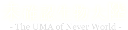 未確認生物大陸 未確認生物をはじめオーパーツ 世界の不思議や謎 深海生物 世界の偉人をご紹介